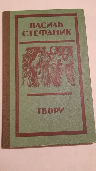 В. Стефаник. Твори