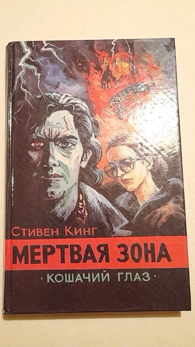 С. Кинг. Мертвая зона. Рассказы