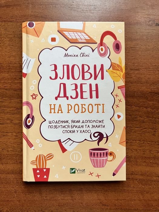 М. Свини. Поймай дзен на работе