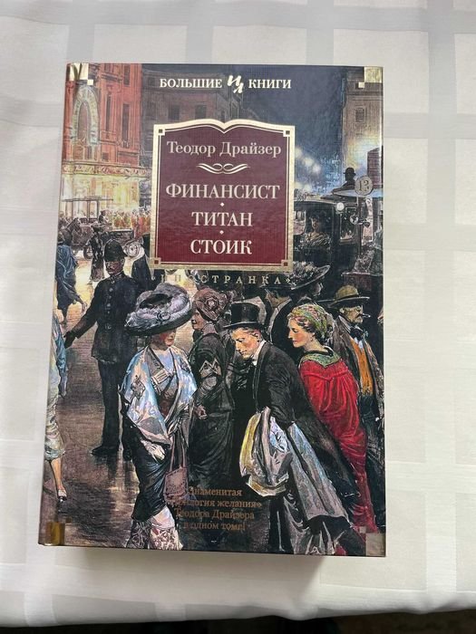 Т. Драйзер. Финансист. Титан. Стоик
