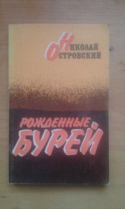 Н. А. Островский. Рожденные бурей
