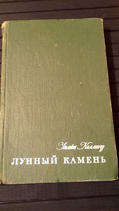 У. Коллинз. Лунный камень