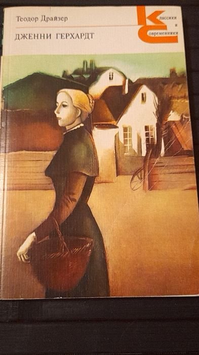 Т. Драйзер. Дженни Герхардт
