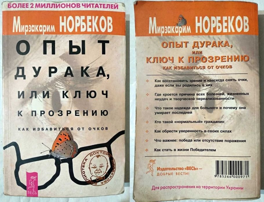 М. Норбеков. Опыт дурака или Ключ к прозрению. Как избавиться от очков