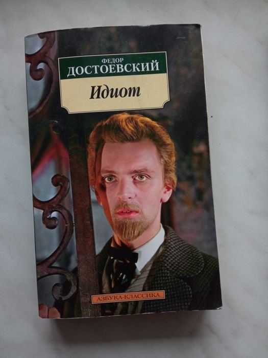 Ф.М. Достоевский. Идиот