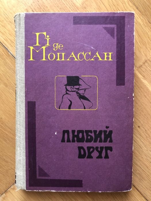 Г. де Мопассан. Любимый друг