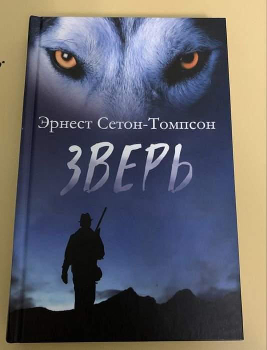 Э. СетонТомпсон. Зверь