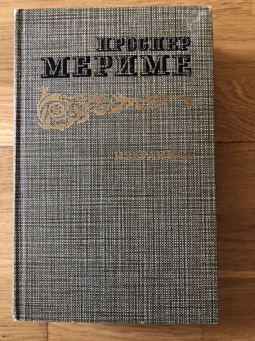 П. Меріме. Проспер Меріме. Избранное