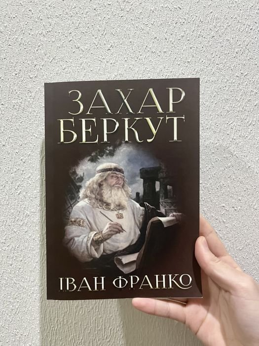 И. Франко. Захар Беркут