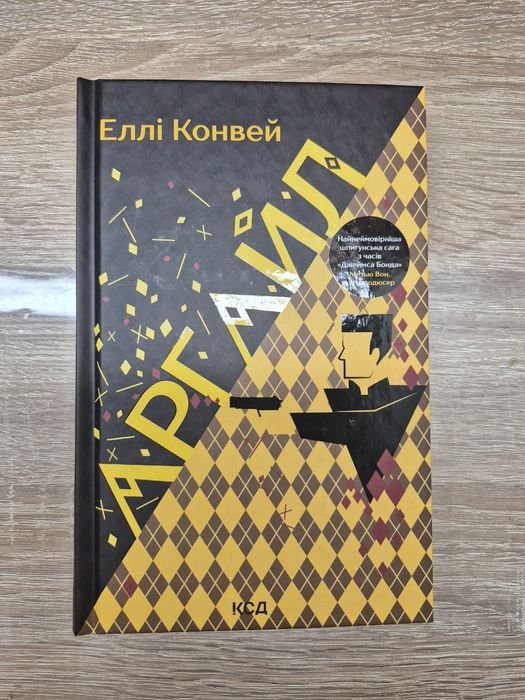 Э. Конвей. Аргайл