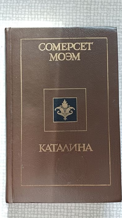 С. Моем. Каталіна