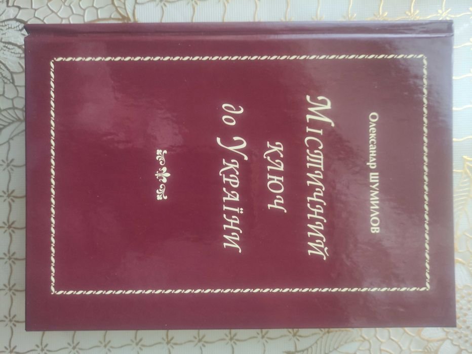 О. Шумилов. Мистический ключ к Украине