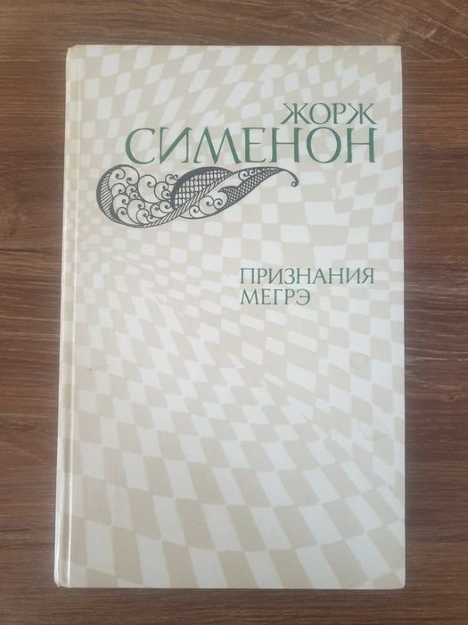 Жорж Сименон. Признание Мегрэ