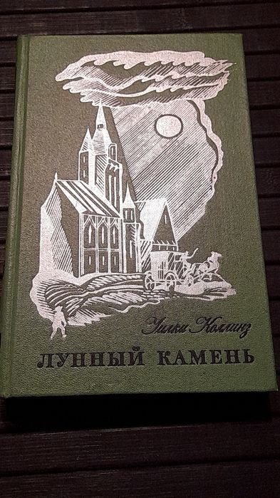 У. Коллинз. Лунный камень