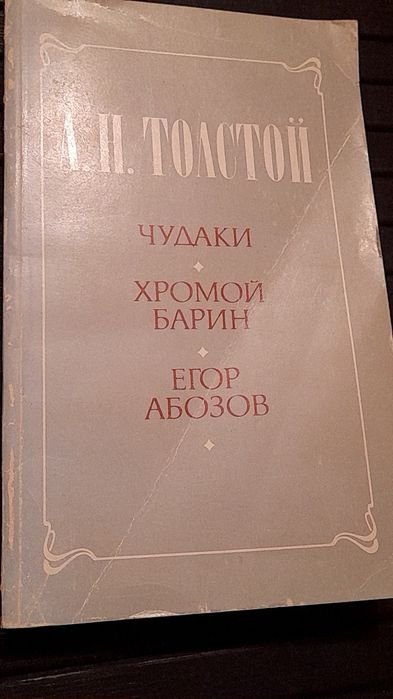 Л.Н. Толстой. Чудаки. Хромой барин. Егор Абозов