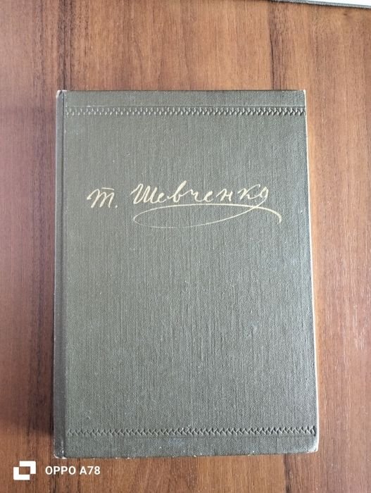 Т. Г. Шевченко. Повне зібрання творів. Том 2 (Поезія 1847–1861)