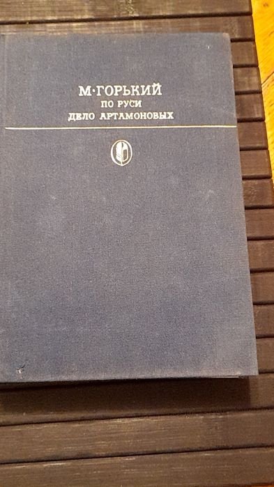 М. Горький. По Руси. Дело Артамоновых