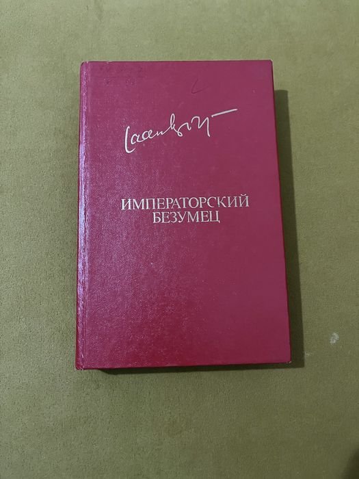 Я. Кросс. Императорский безумец