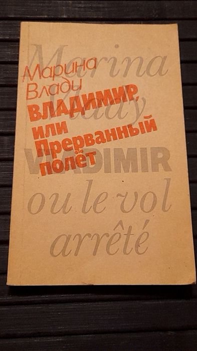 М. Влади. Владимир, или прерванный полет