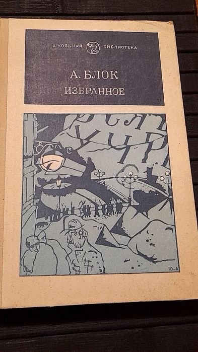 А.А. Блок. Избранное