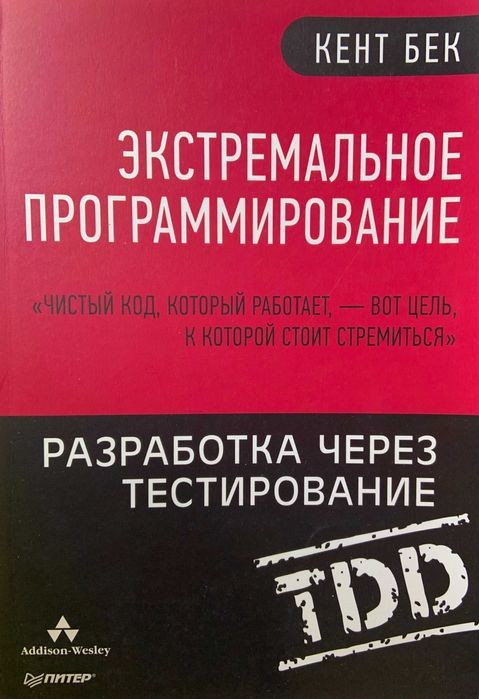 К. Бек. Экстремальное программирование