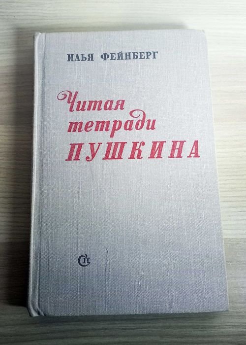 И.Л. Фейнберг. Читая тетради Пушкина