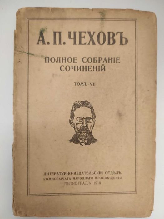 А.П. Чехов. Полное собрание сочинений. Том 7