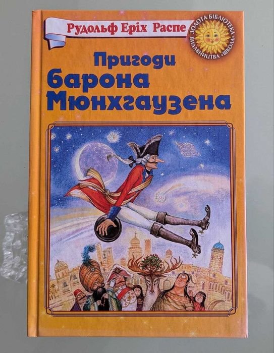 Р.Е. Распе. Приключения барона Мюнхгаузена