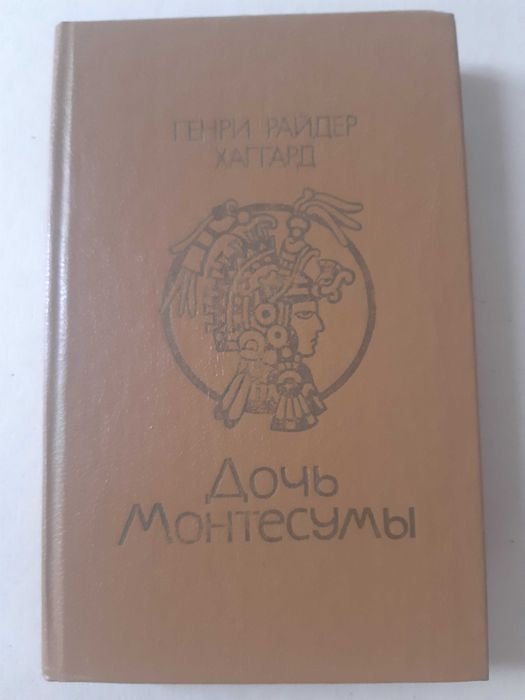 Г.Р. Хаггард. Дочь Монтесумы