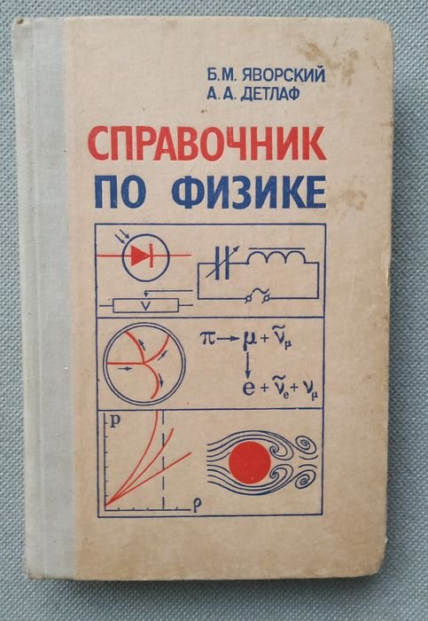 Б.М. Яворский, А.А. Детлаф. Справочник по физике