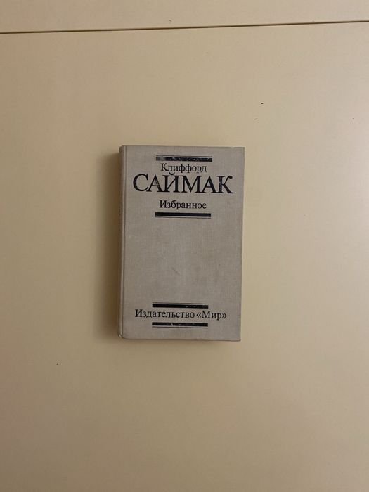 К. Саймак. Фантастика, мистика. Избранное