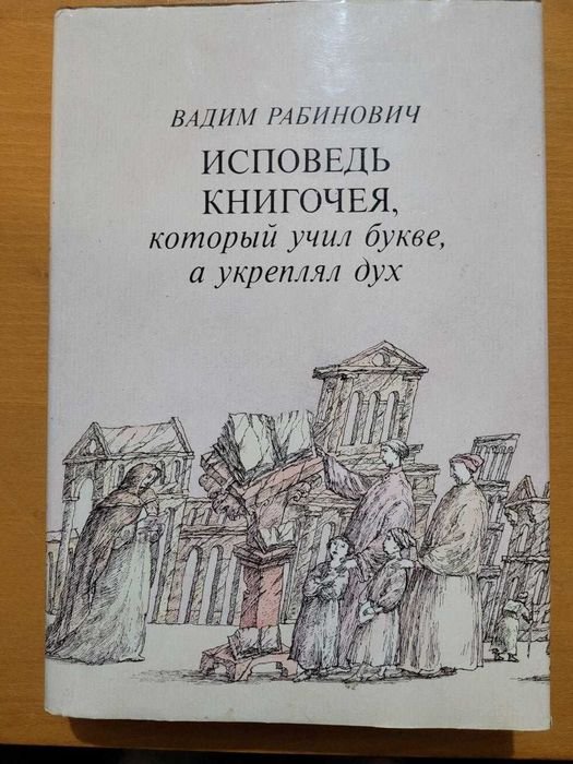 В. Рабинович. Исповедь Книгочея: Урок Алкуина, Августина, Абеляра, Франциска