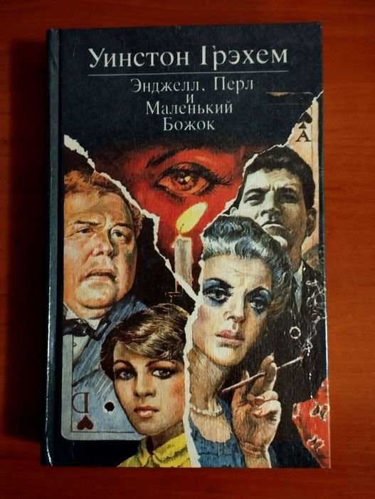 У. Грэхем. Энджелл. Перл и маленький божок