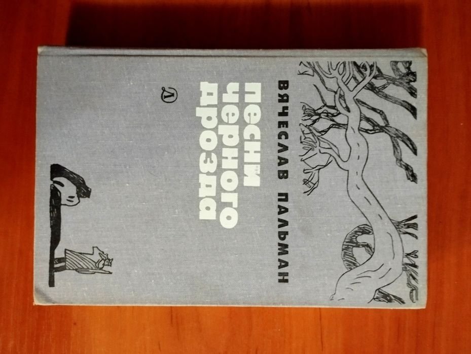 В. Пальман. Песни черного дрозда
