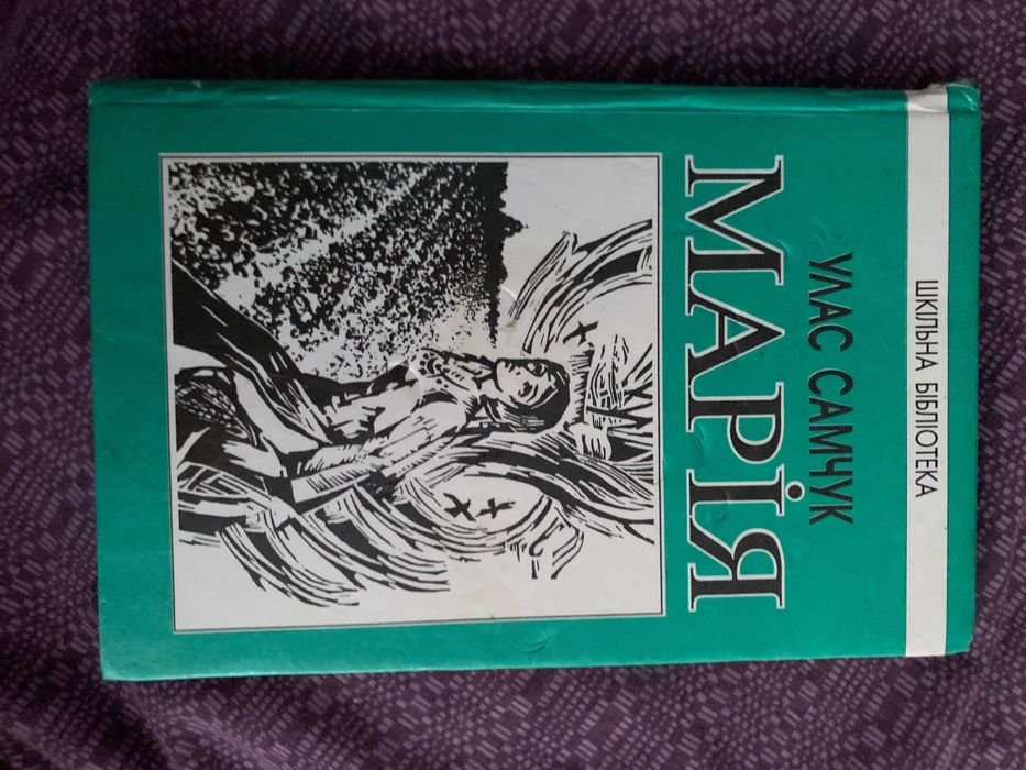 Улас Самчук. Мария