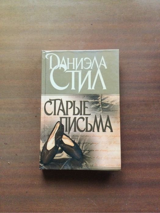 Д. Стил. Старые письма