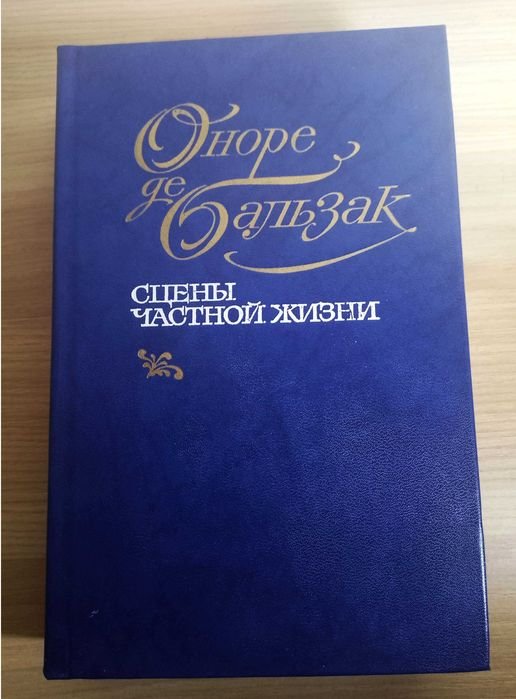 О. де Бальзак. Сцены частной жизни