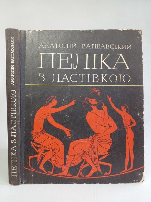 А. Варшавский. Пелика с ласточкой