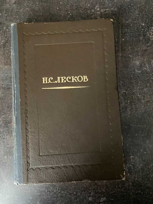 Н.С. Лесков. Избранные сочинения