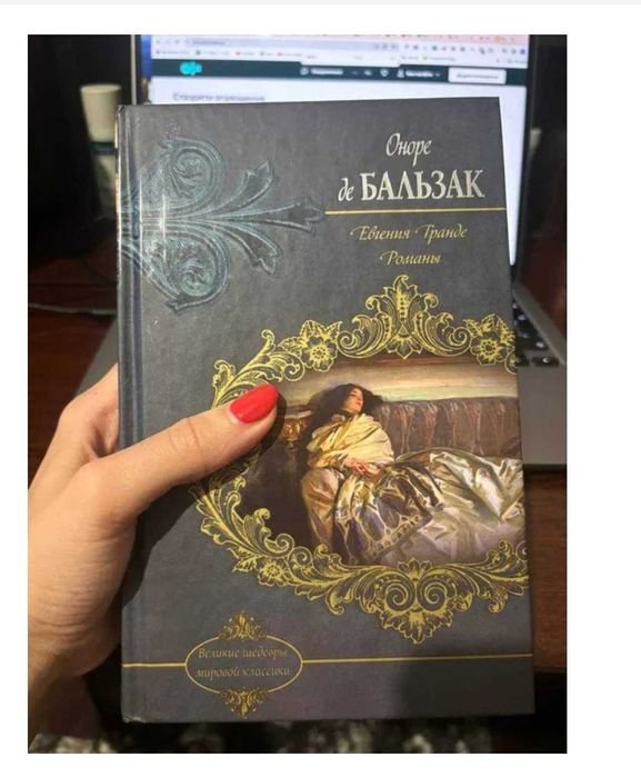 Оноре де Бальзак. Евгения Гранде