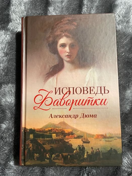 А. Дюма. Исповедь фаворитки