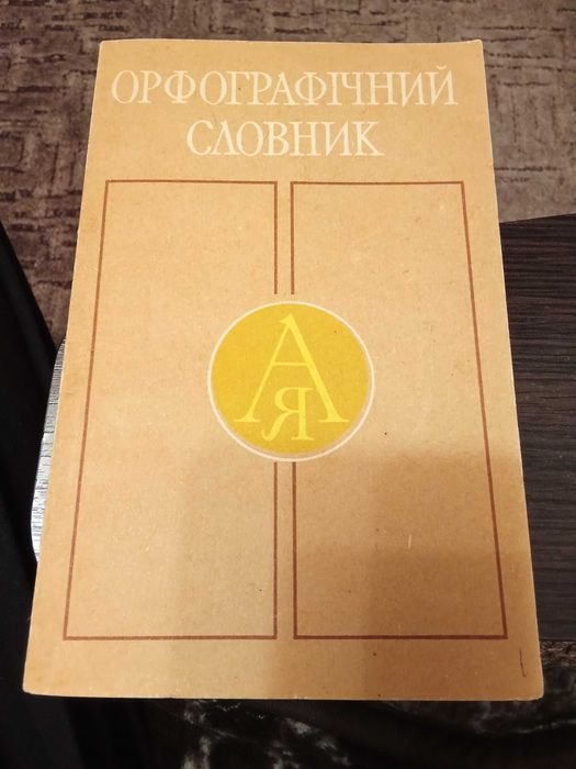 С.И. Головащук. Орфографический словарь