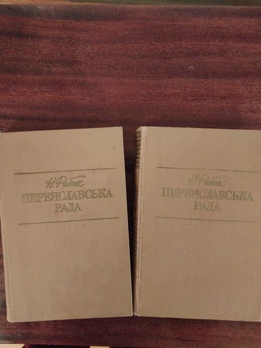 Н. Рыбак. Переяславская рада