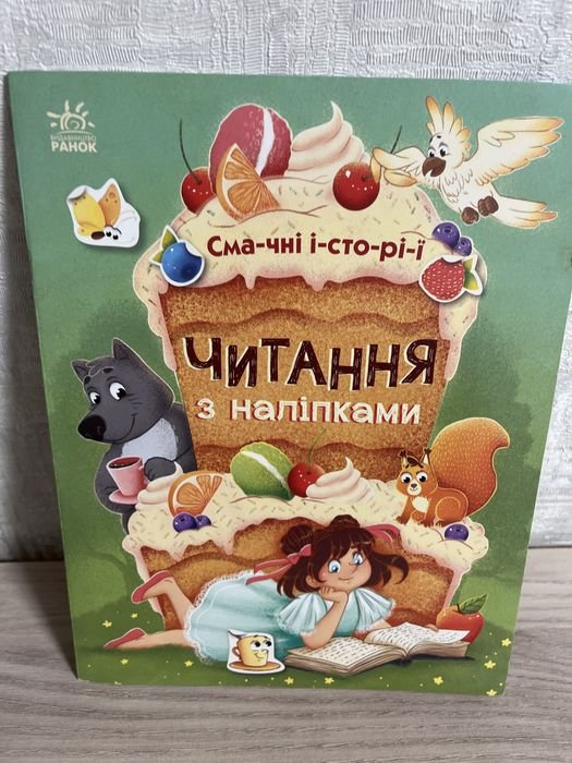Чтение с наклейками. Вкусные истории