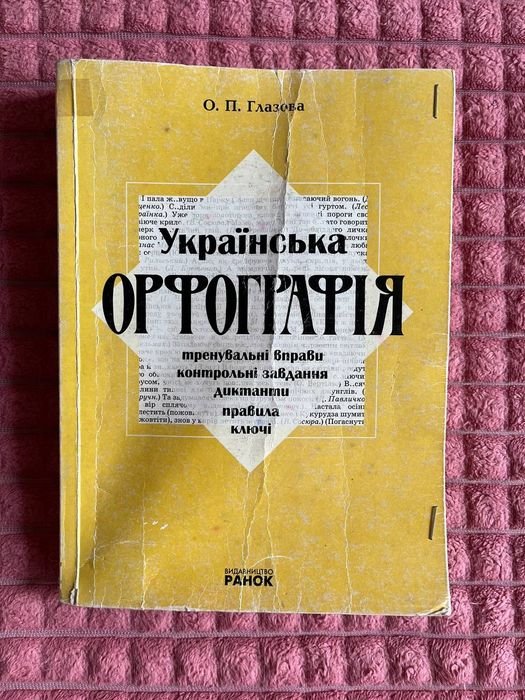 О.П. Глазова. Украинская орфография. Правила, тренировочные упражнения, диктанты