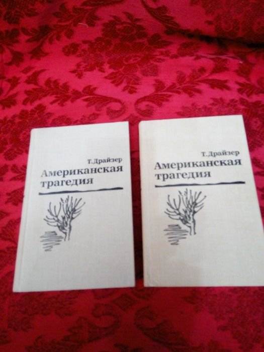 Т. Драйзер. Американская трагедия