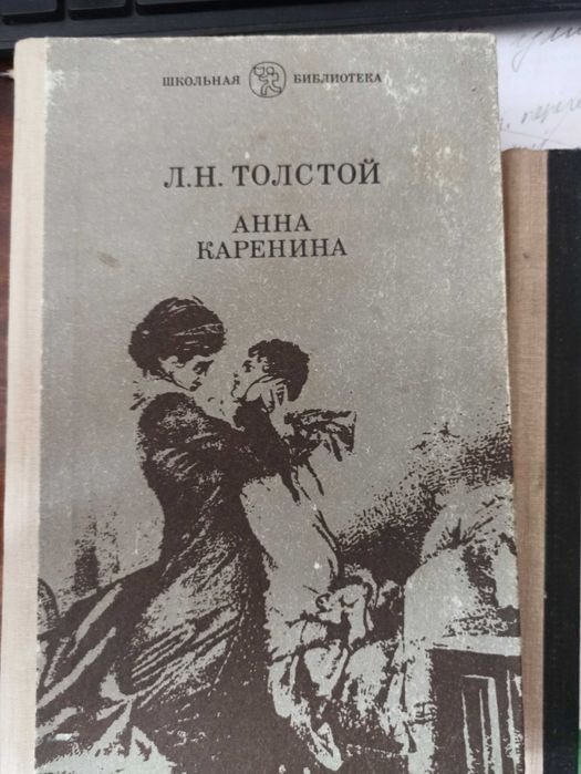 Л.Н. Толстой. Анна Каренина