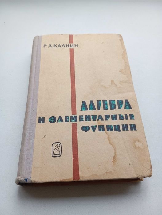 Р.А. Калнин. Алгебра и элементарные функции