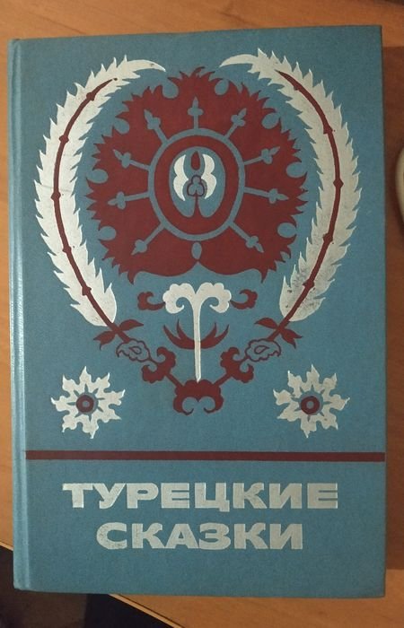 Януш Корчак. Турецкие сказки ХХ века