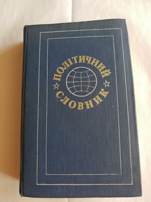 В. Врублевский. Политический словарь